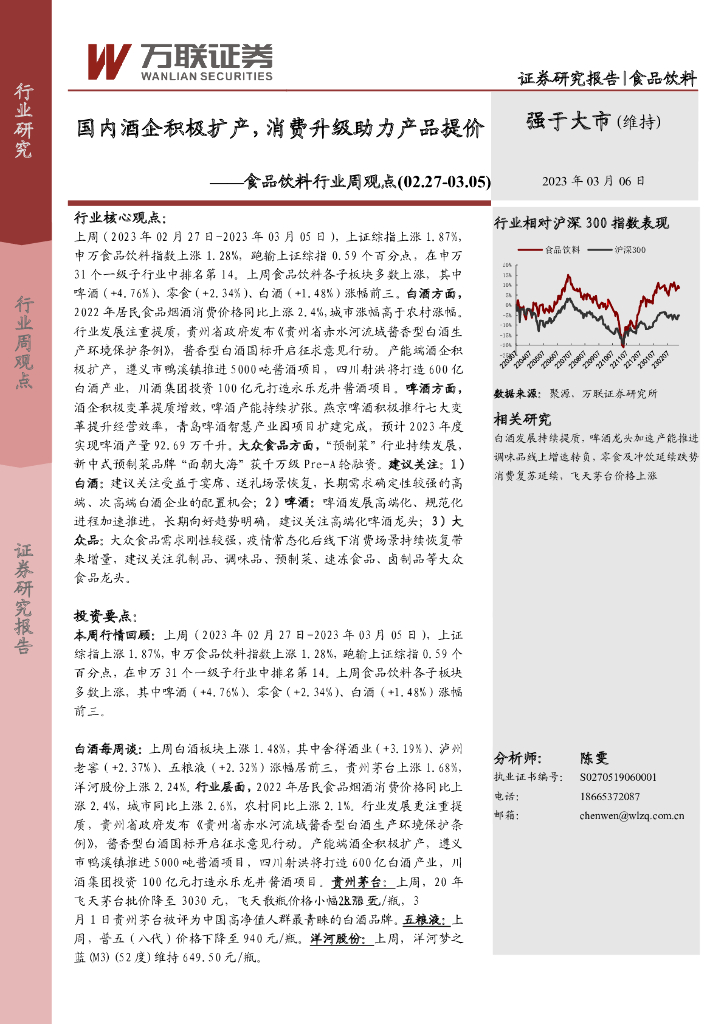 万联证券：食品饮料行业周观点：国内酒企积极扩产，消费升级助力产品提价