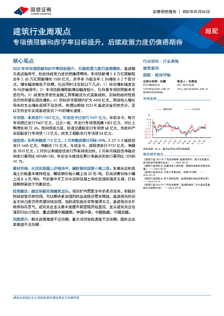 国信证券：建筑行业周观点：专项债限额和赤字率目标提升，后续政策力度仍值得期待
