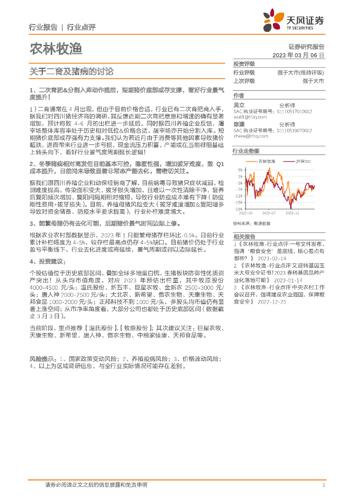 天风证券：农林牧渔行业点评：关于二育及猪病的讨论