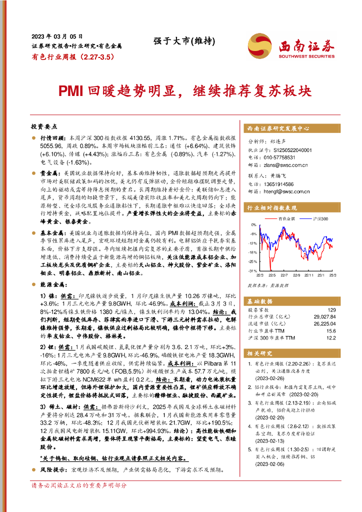 西南证券：有色行业周报：PMI回暖趋势明显，继续推荐复苏板块