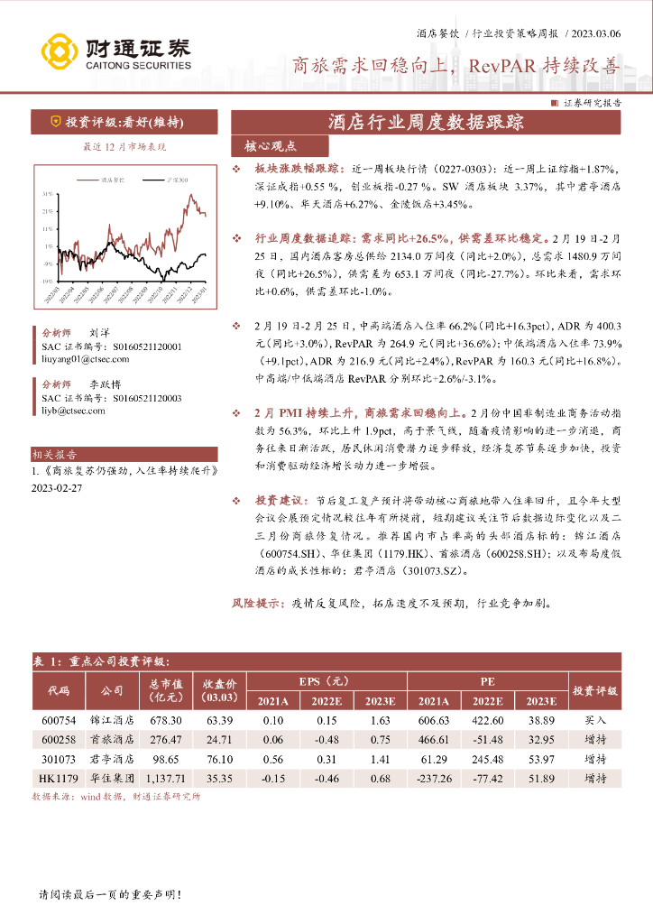 财通证券：酒店行业周度数据跟踪：商旅需求回稳向上，RevPAR持续改善