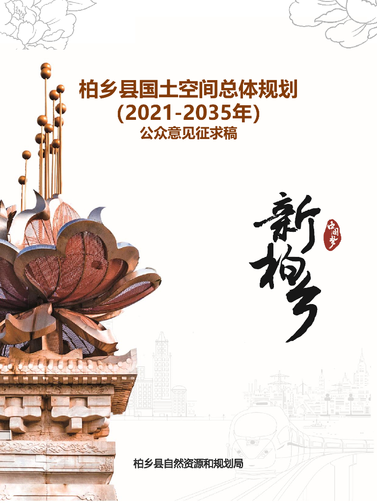 柏乡县国土空间总体规划（2021－2035年）