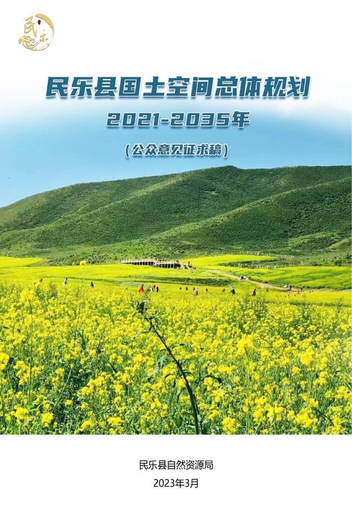 民乐县国土空间总体规划（2021-2035年）
