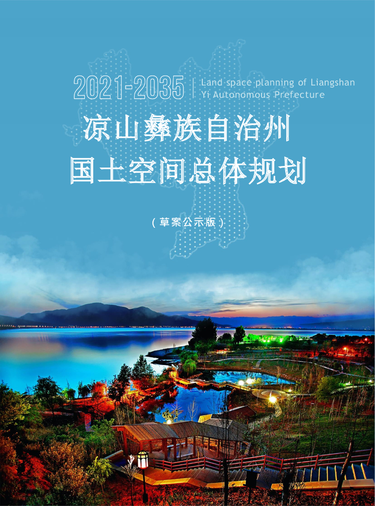 凉山彝族自治州国土空间总体规划（2021-2035年）
