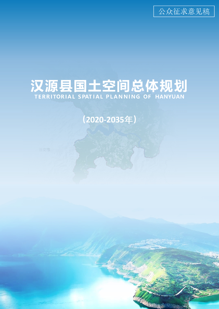 汉源县国土空间总体规划（2020-2035年）公众征求意见稿