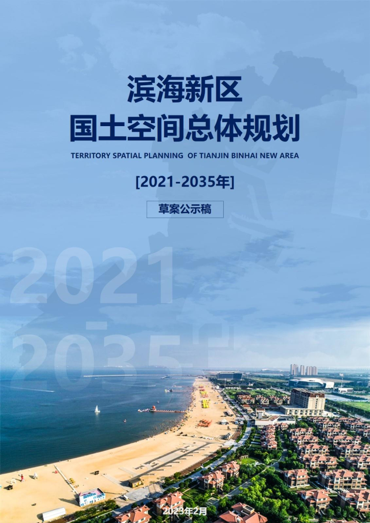 天津市滨海新区国土空间总体规划（2021-2035年）草案公示稿