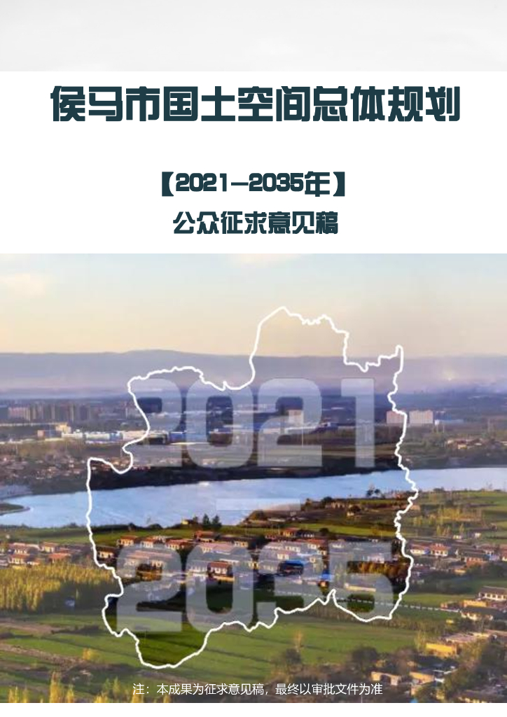 山西省临汾市侯马市国土空间总体规划（2021-2035年）草案公示