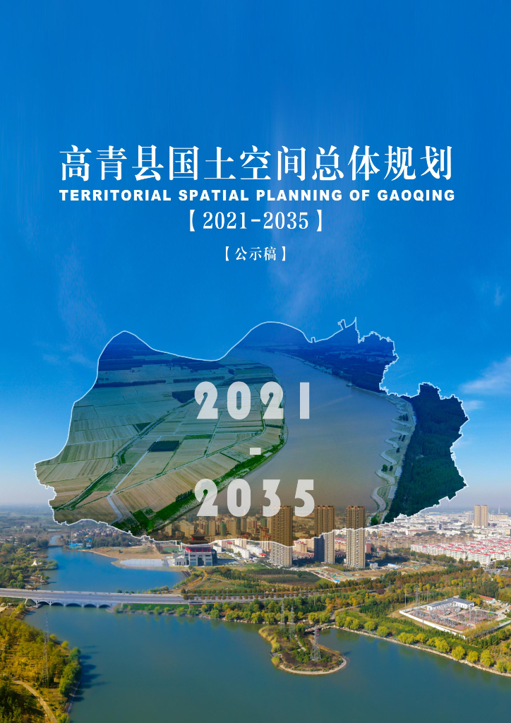 高青县国土空间总体规划（2021-2035年）
