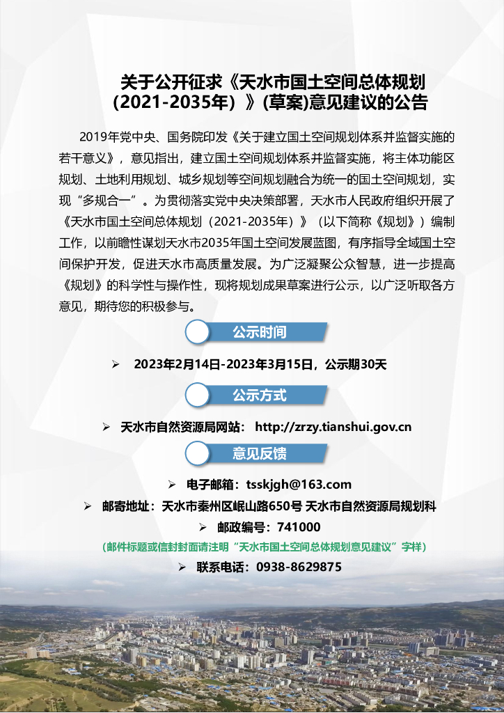 天水市国土空间总体规划 （2021-2035年）