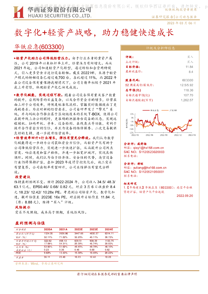 华西证券：华铁应急（603300）-<em>数<em>字化</em></em>+轻资产战略，助力稳健快速成长 海报