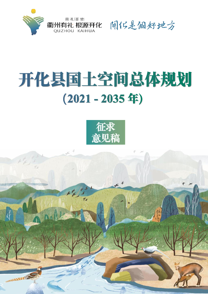开化县国土空间总体规划（2021-2035年）