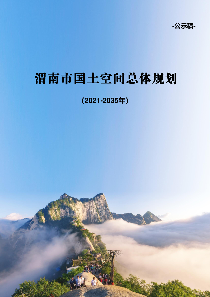渭南市国土空间总体规划（2021-2035年）