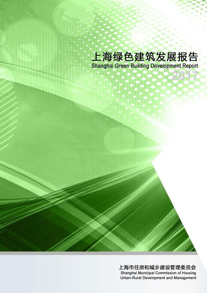 上海住建委：上海绿色建筑发展报告（2017）