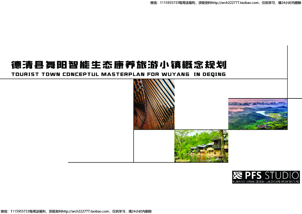 湖州智能生态康养<em>旅游</em>小镇概念规划-76p 海报