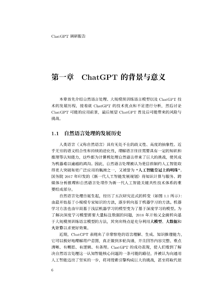 哈尔滨工业大学自然语言处理研究所：ChatGPT调研报告_第6页