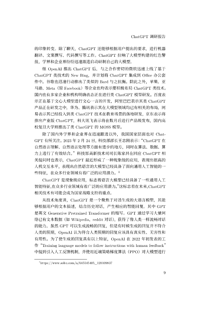 哈尔滨工业大学自然语言处理研究所：ChatGPT调研报告_第9页