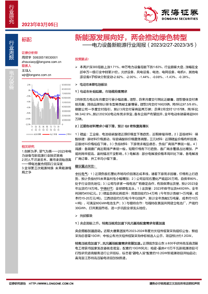 东海证券：电力设备新能源行业周报：新能源发展向好，两会推动绿色转型 海报