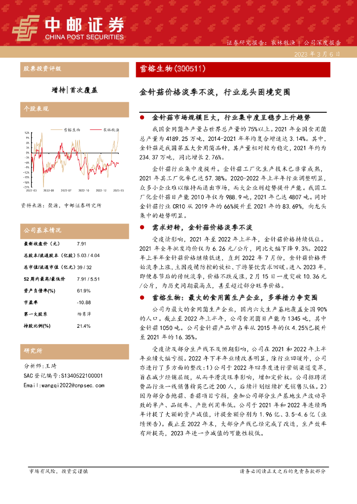 中邮证券：雪榕生物（300511）-金针菇价格淡季不淡，行业龙头困境突围