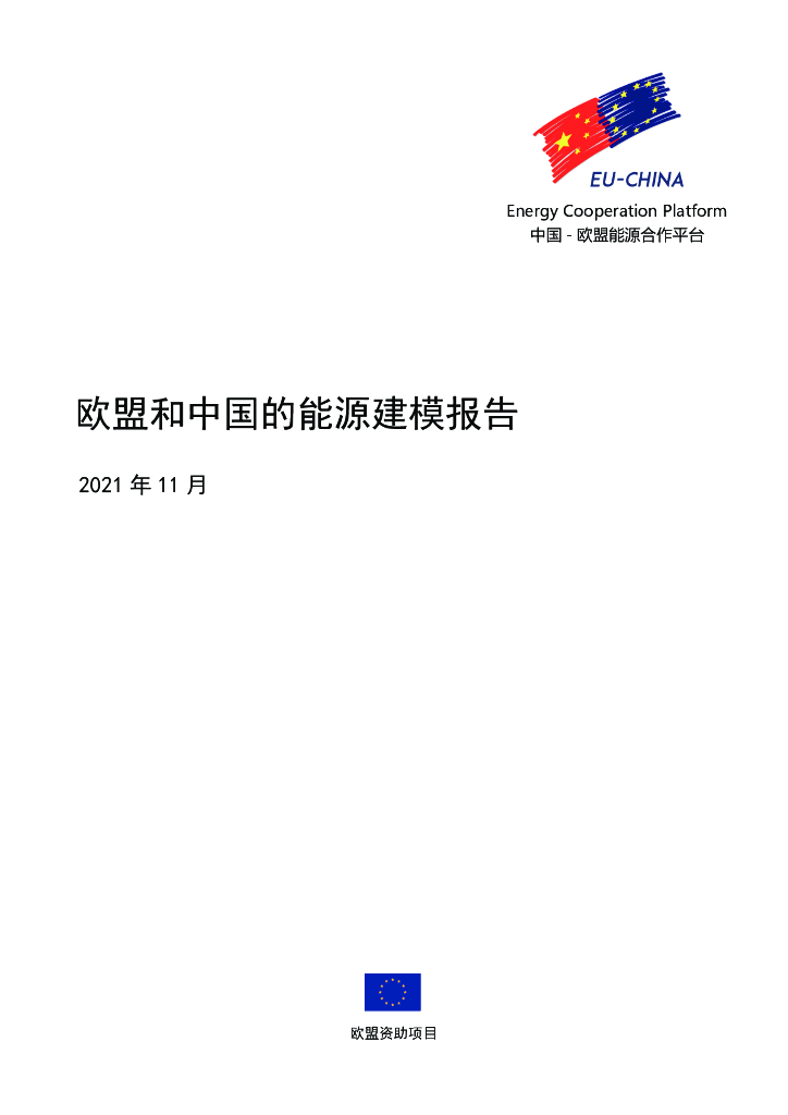 中国-欧盟<em>能源</em>合作平台：欧盟和中国的<em>能源</em>建模报告 海报