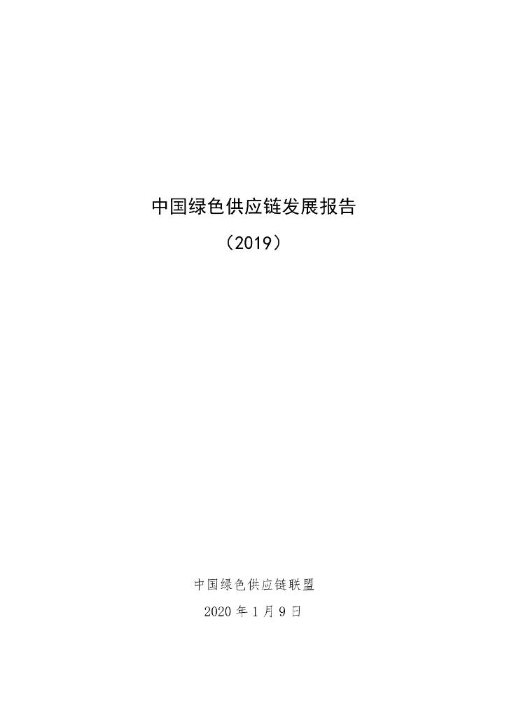 中国绿色<em>供应链</em>联盟：中国绿色<em>供应链</em>发展报告（2019） 海报