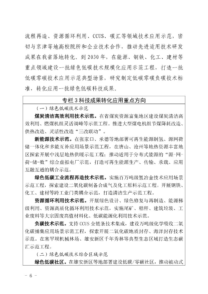 河北省科技支撑碳达峰碳中和实施方案（2023-2030年）_第6页