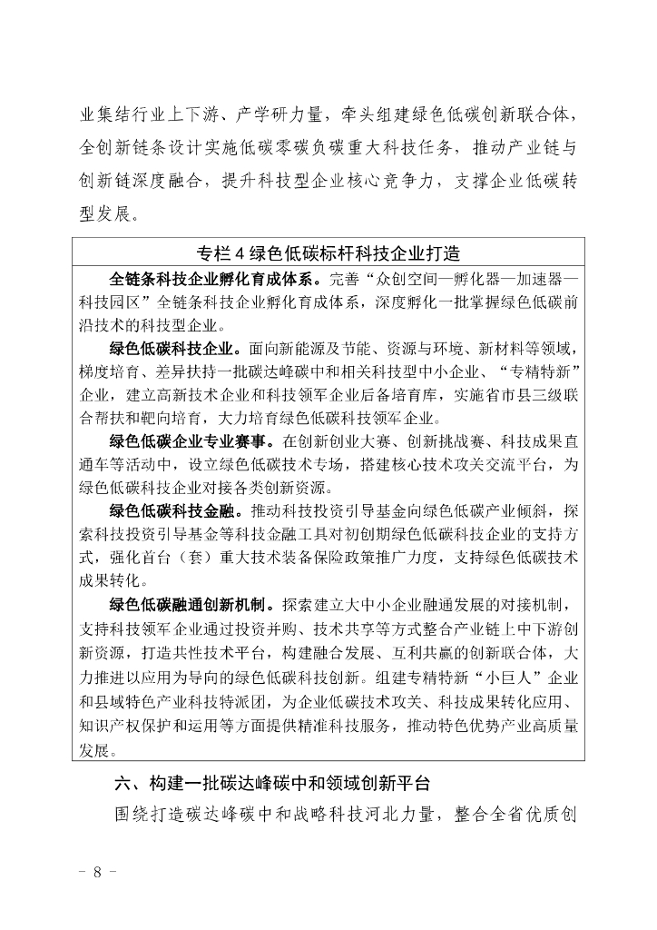 河北省科技支撑碳达峰碳中和实施方案（2023-2030年）_第8页