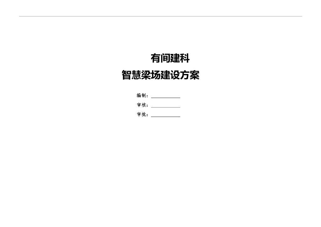智能梁场建设方案 智慧梁场信息化管理平台建设