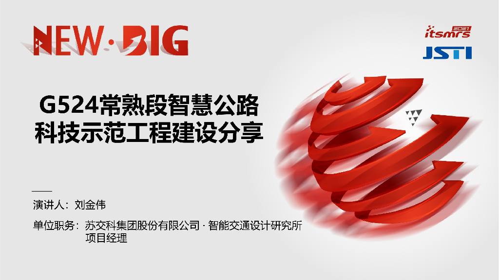 苏交科：G524常熟段智慧公路科技示范工程建设分享