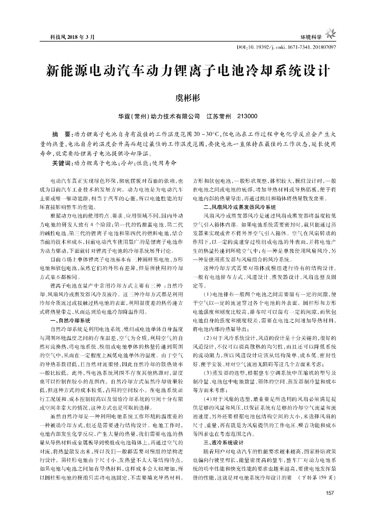 华霆动力：新能源电动汽车动力锂离子电池冷却系统设计