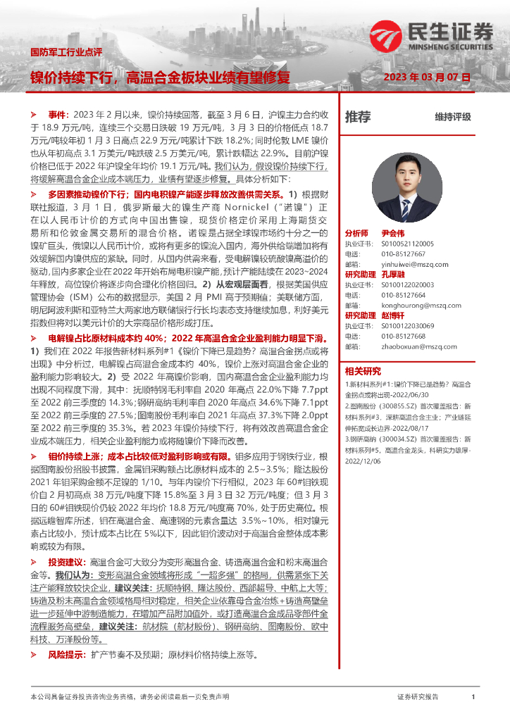 民生证券:国防<em>军工</em>行业点评:镍价持续下行,高温合金板块业绩有望修复 海报
