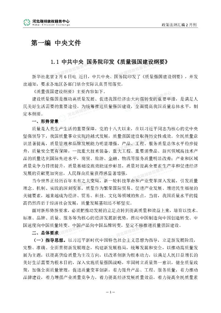 河北碳排放权服务中心：碳达峰碳中和政策法规汇编（2023年2月刊）_第6页
