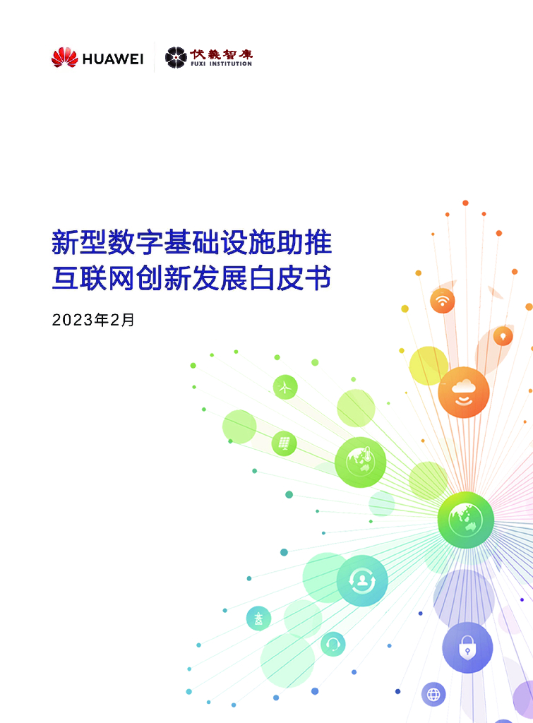 华为&伏羲智库：新型数字基础设施助推互联网创新发展白皮书