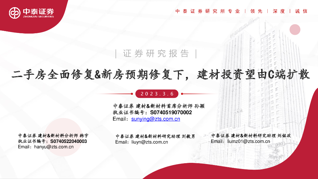 中泰证券：建材&新材料深度：二手房全面修复&新房预期修复下，建材投资望由C端扩散 海报