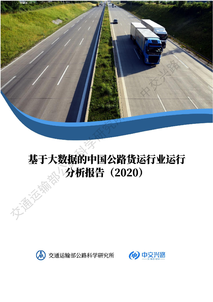 中交兴路：基于大数据的中国公路货运行业运行分析报告（2020）