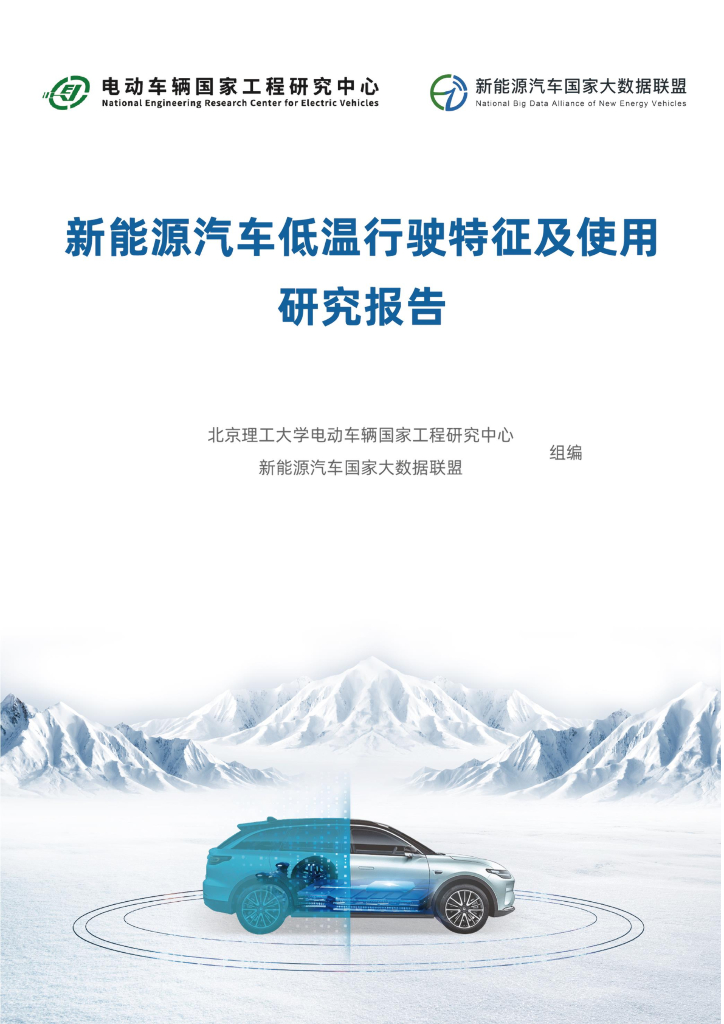 北京理工大学：新<em>能源</em>汽车低温行驶特征及使用研究报告 海报