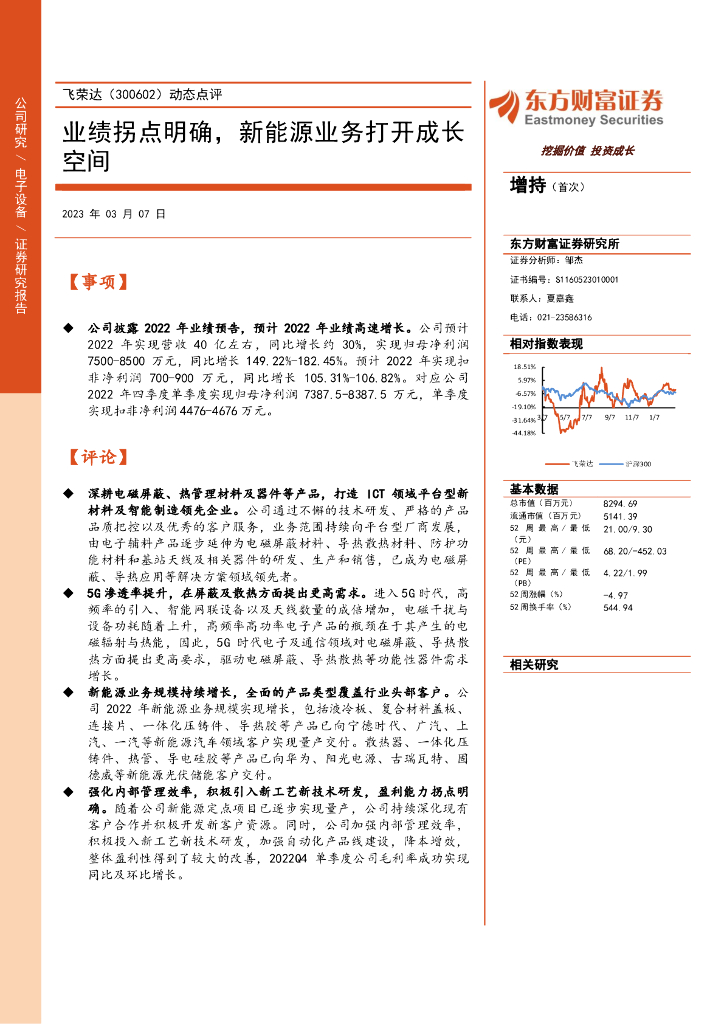 东方财富证券：飞荣达（300602）-动态点评：业绩拐点明确，新能源业务打开成长空间