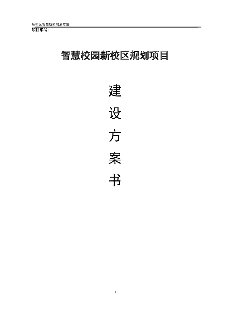 智慧校园新校区新校区规划项目建设方案