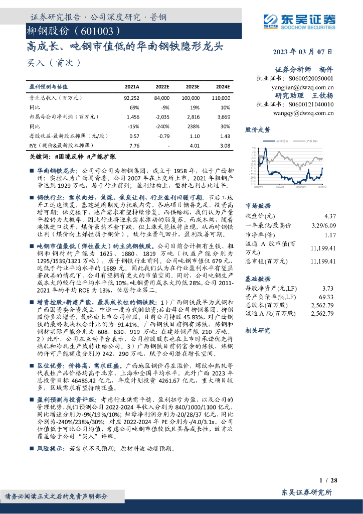 东吴证券：柳钢股份（601003）-高成长、吨钢市值低的华南钢铁隐形龙头