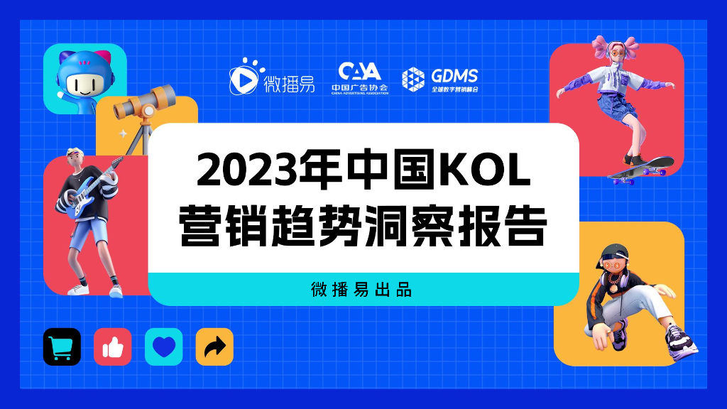 微播易：2023年中国KOL营销趋势洞察报告 海报