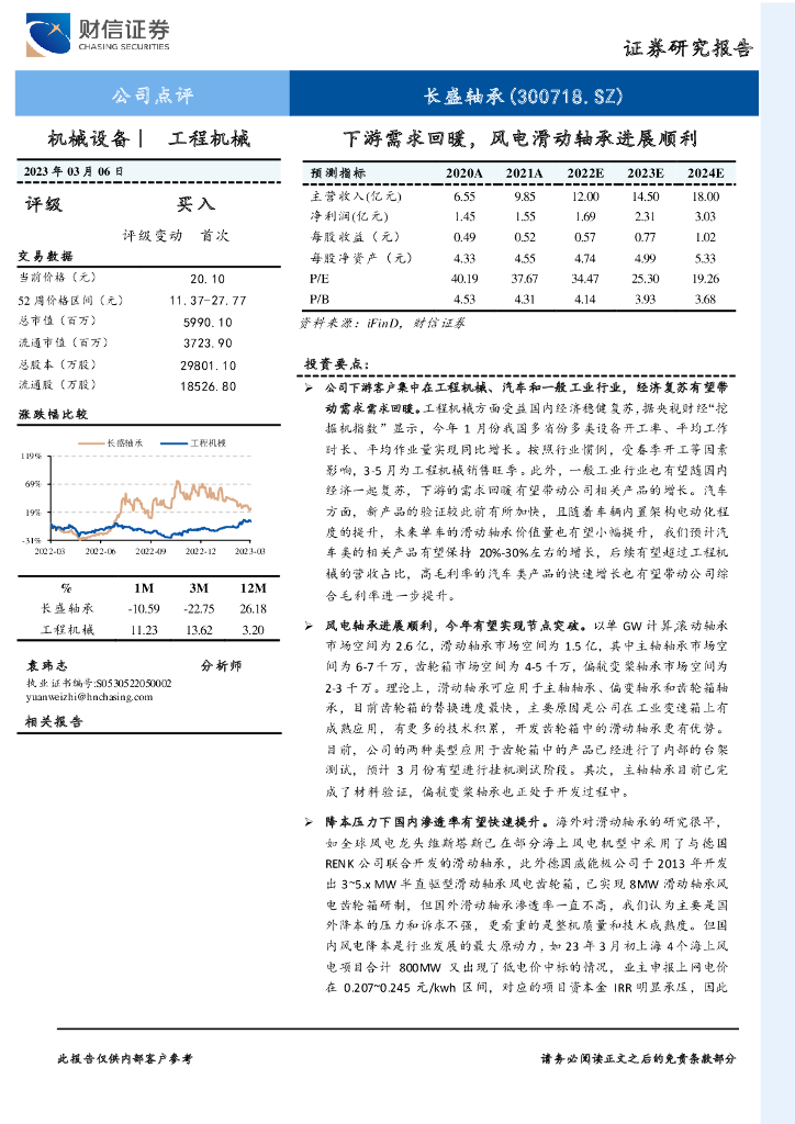 财信证券：长盛轴承（300718）-下游需求回暖，风电滑动轴承进展顺利
