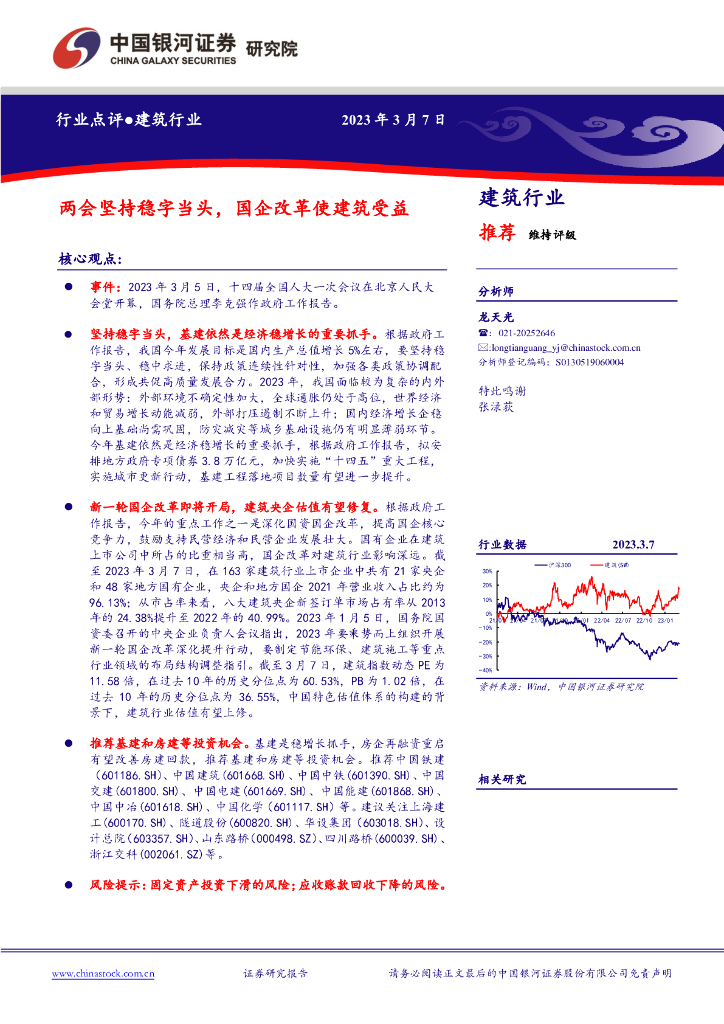 中国银河：建筑行业：两会坚持稳字当头，国企改革使建筑受益