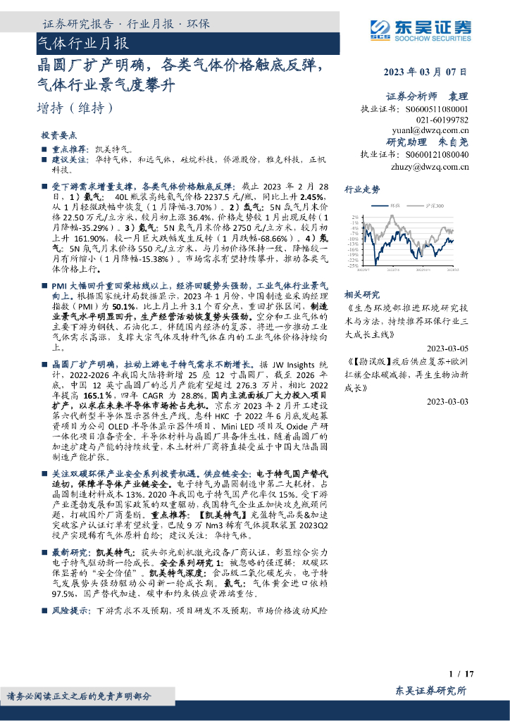 东吴证券：气体行业月报：晶圆厂扩产明确，各类气体价格触底反弹，气体行业景气度攀升 海报