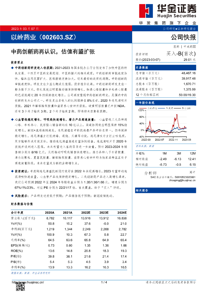 华金证券：以岭药业（002603）-中药创新药再认识，估值有望扩张
