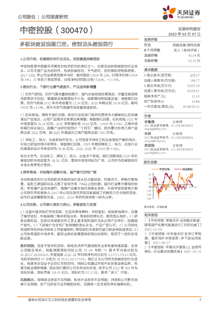 天风证券：中密控股（300470）-多板块建设浪潮已至，密封龙头踏浪前行 海报