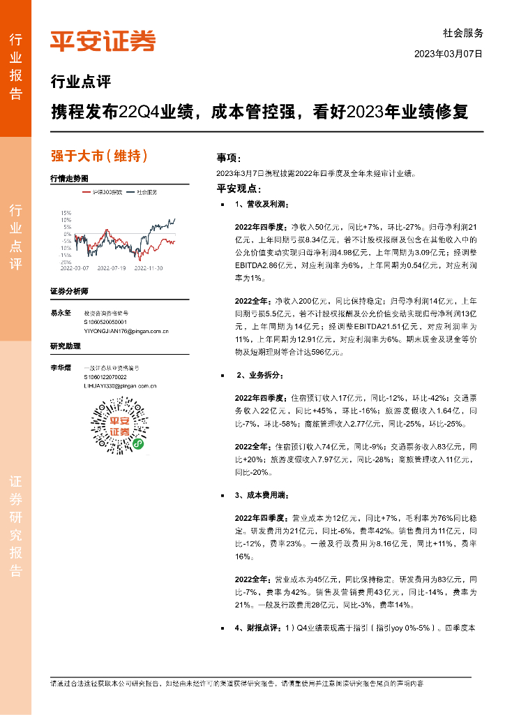 平安证券：社会服务行业点评：携程发布22Q4业绩，成本管控强，看好2023年业绩修复