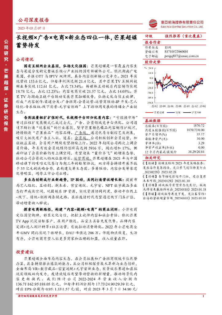 东亚前海证券：长视频×广告×电商×新业态四位一体，芒果超媒蓄势待发