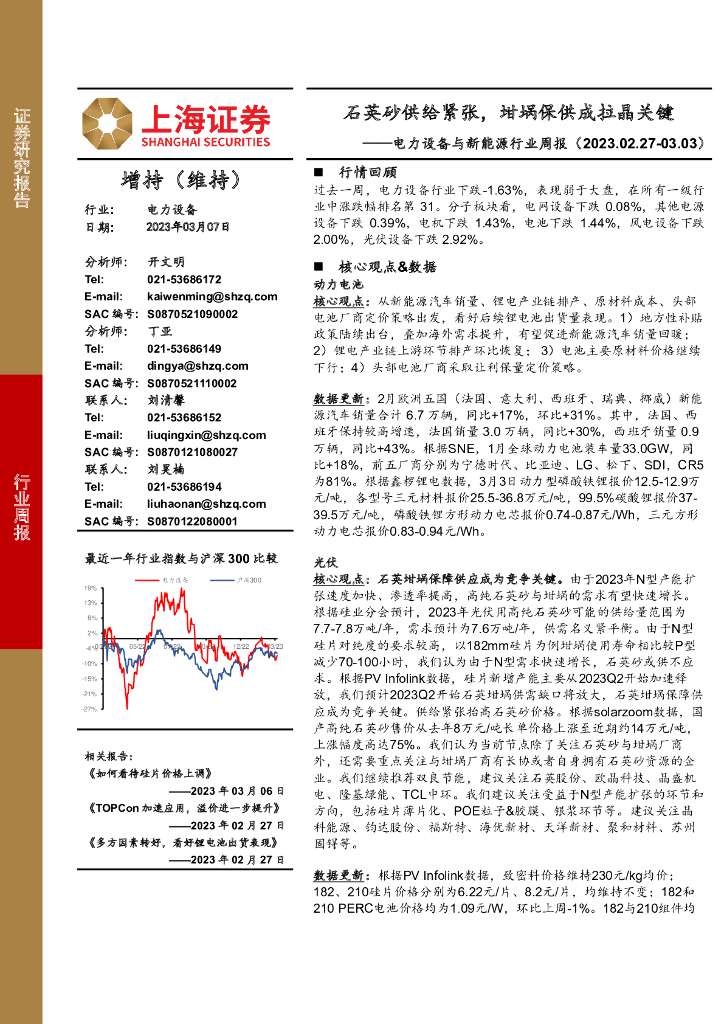 上海证券：电力设备与新<em>能源</em>行业周报：石英砂供给紧张，坩埚保供成拉晶关键 海报