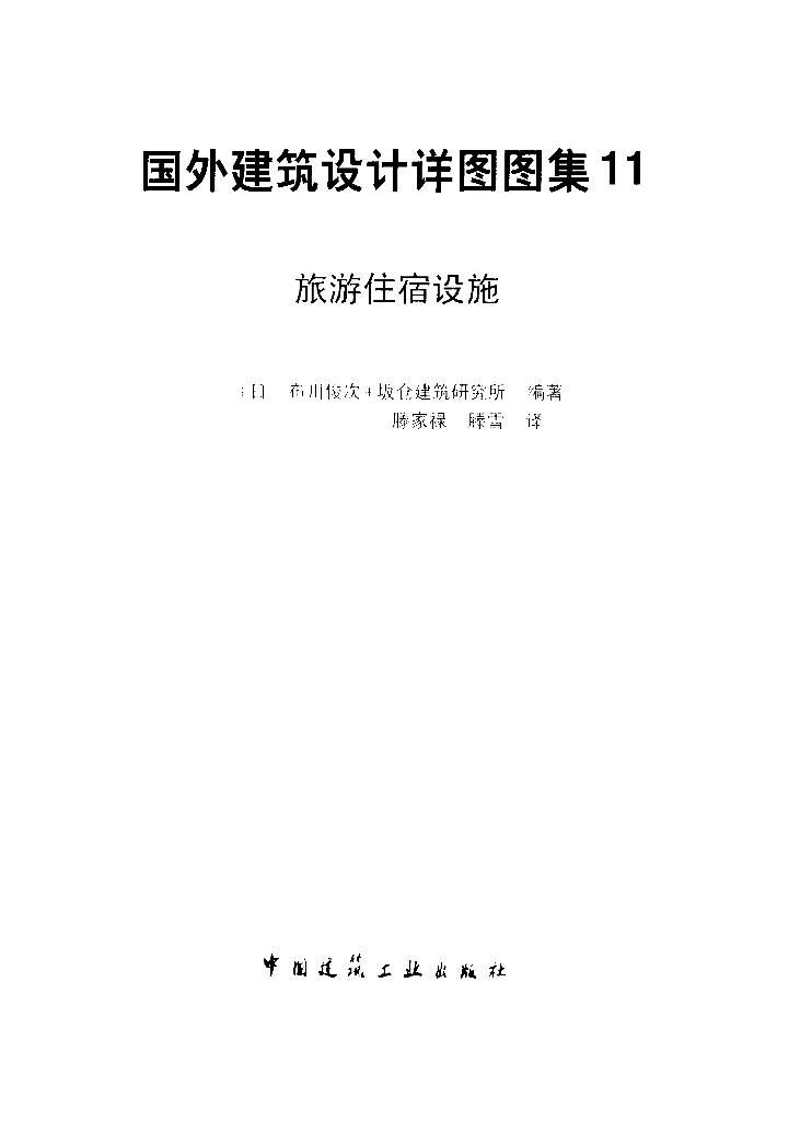 国外建筑设计详图图集11：<em>旅游</em>住宿设施（电子书） 海报