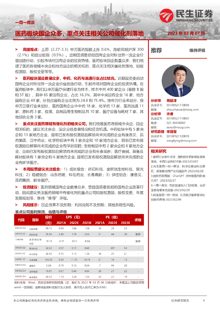 民生证券：医药行业一周一席谈：医药板块国企众多，重点关注相关公司催化剂落地