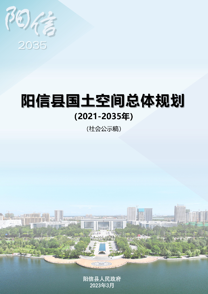 阳信县国土空间总体规划（2021-2035年）